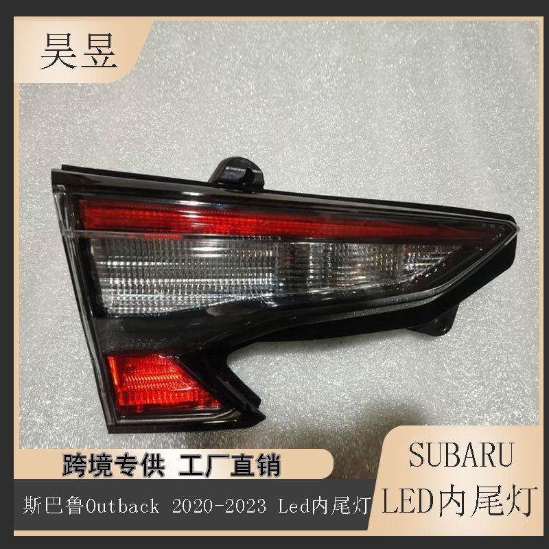 适用2020-2023款斯巴鲁傲虎outback内尾灯后LED刹车灯84251AN05B