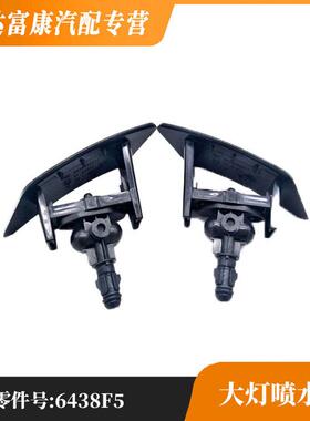 大灯喷水嘴6438F56438F4适用雪铁龙C4标致307308SW307SW