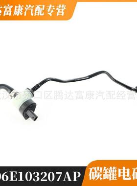 适用于奥迪SQ5 碳罐电磁阀总成 06E103207AP