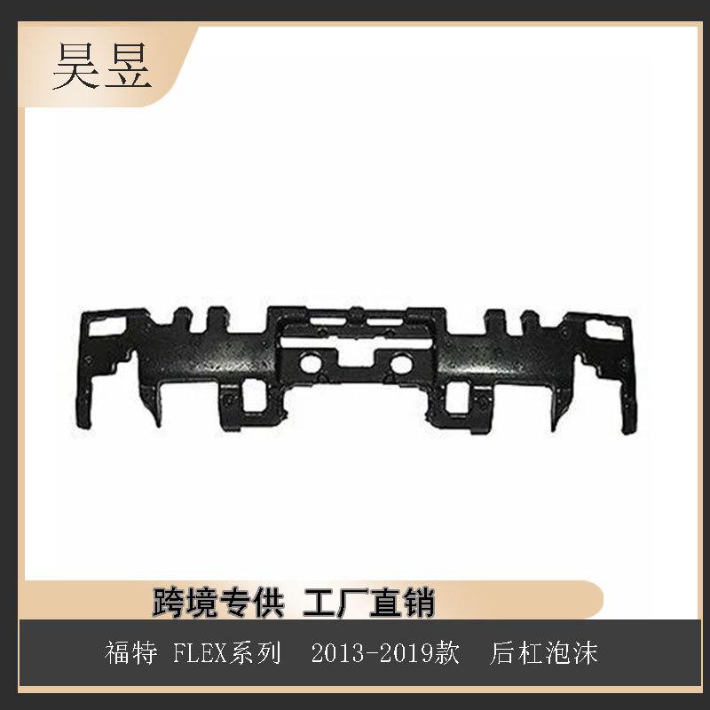 汽配零件适用于福特FLEX2013-2019款后杠泡沫组件AA8Z17E55