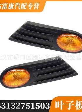 适用于MINIR55R56R57叶子板灯辅助转向灯6313275150363132751504