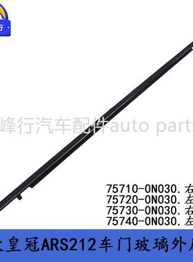 75710-0N03075720-0N030CROWN皇冠ARS212车门玻璃外压条