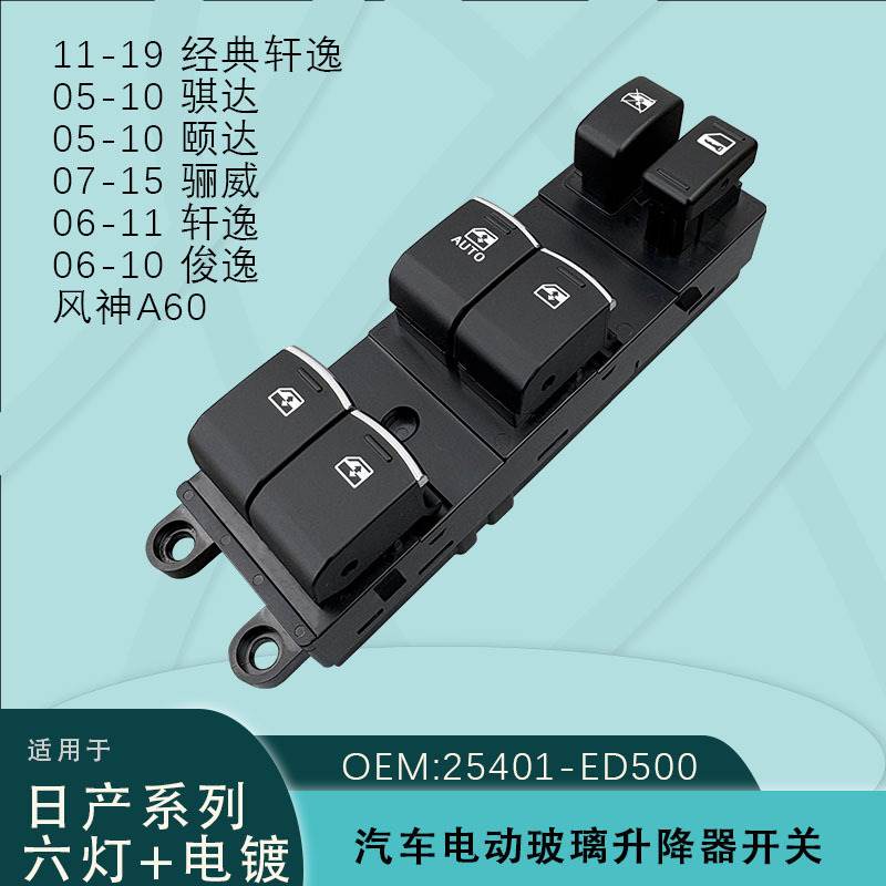 25401-ED500适用日产骐颐达俊经典轩逸骊威风神A60玻璃升降器开关