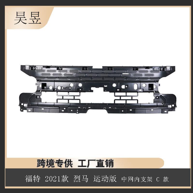 适用21款福特烈马运动版中网内支架C款M1PZ8A200CA汽车配件
