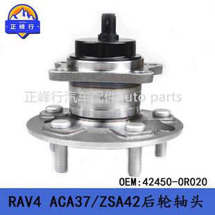 42450-0R020适用丰田RAV4ACA37/ZSA42后轮轴头轮毂轴承两驱版