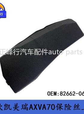 82662-06A80适用丰田18款CAMRY凯美瑞AXVA70保险丝盒上盖