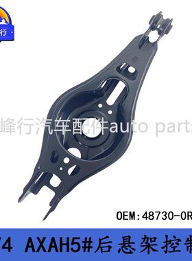 48730-0R060适用丰田RAV4/AXAH5#/后悬架下摆臂控制臂