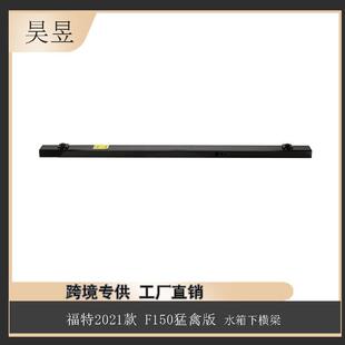 适用于2021款福特猛禽F150水箱下横梁ML3Z16139A汽车配件