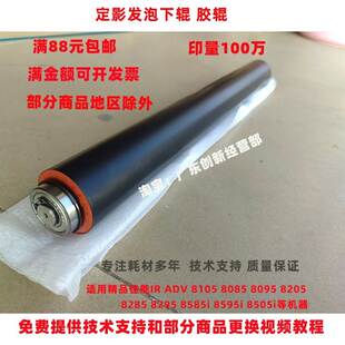 适用 精品 佳能IR ADV8295 8585i 8595i 8505i 定影发泡下辊 胶辊