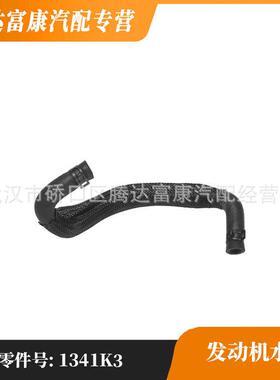 适用于标致3008308RCZ5008雪铁龙C4C5DS5 发动机水管接头 1341K3