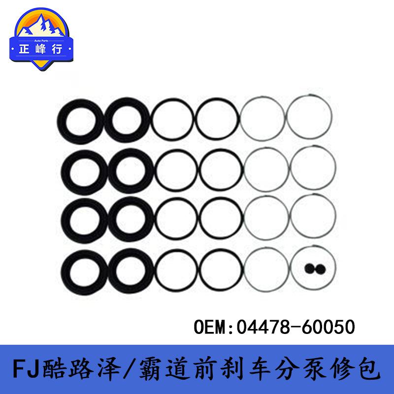 04478-60050跨境/FJ酷路泽GSJ15/PRADO普拉多LC120前刹车分泵修包