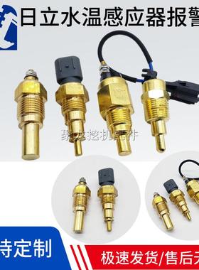 日立挖掘机水温感应器 EX120 200 240 330-3-5-6水温传感器报警器