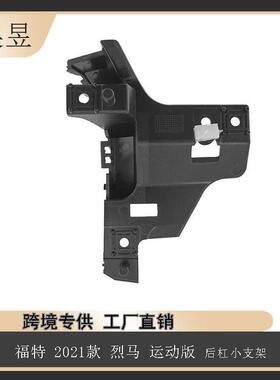 适用于2021款福特烈马运动版后杠小支架M1PZ17D943B汽车配件