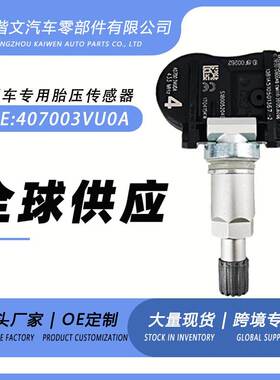 407003VU0A适用日产骊威逍客骐达奇骏轩逸蓝鸟天籁胎压传感器车载