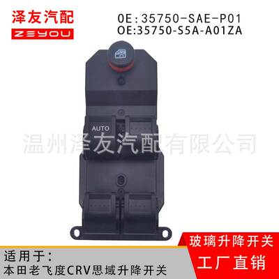 35750-S9A-G01适用于本田老飞度CRV汽车玻璃升降器车窗控制开关