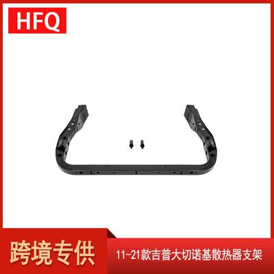 汽车配件适用于2011-2021款道奇Durango散热器支架5156113AA