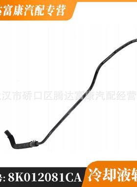 适用于奥迪A4（828/B82.0T）冷却液软管8K012081CA