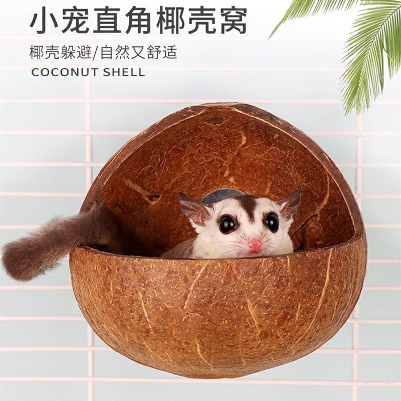 椰壳鸟窝直角开口椰子壳窝虎皮牡丹鹦鹉窝仓鼠密袋鼯耐咬螺丝悬挂