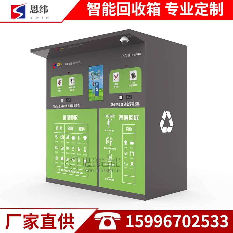智能爱分类大容量垃圾箱爱回收箱旧衣服废品自动回收机柜定制厂家