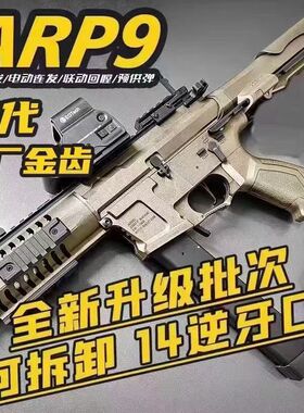 天弓ARP9二代3.0版尼龙电供男孩水晶儿童成人单连发CS电动玩具枪