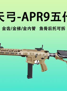 天弓ARP9五代水晶金齿梯预供回膛发射器自动高端连发CS电动玩具枪