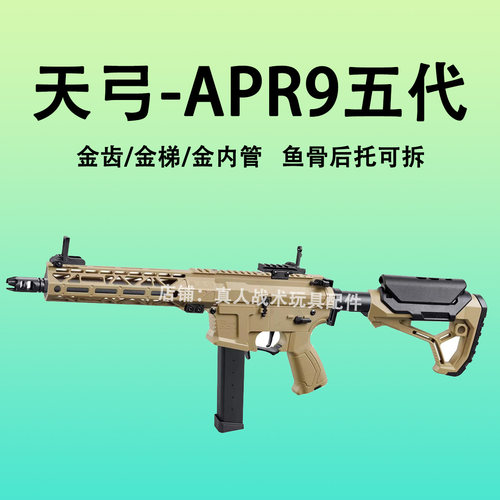 天弓ARP9五代水晶金齿梯预供回膛发射器自动高端连发CS电动玩具枪