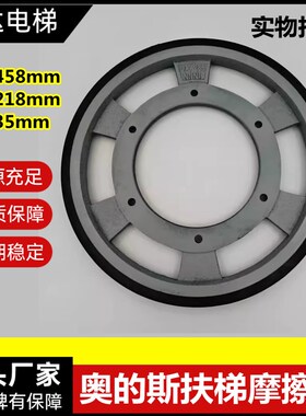 奥的斯OTIS扶梯摩擦轮外径458 内径218D厚度35mm驱动轮DAA261NNN1