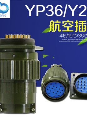 航空插头快速卡扣接头航空插座YP36/Y2M-4/14/16/19/36/50/65芯
