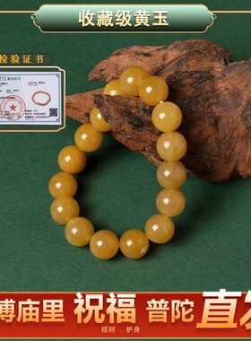 普陀山天然黄玉手串黄玉手链男士情侣女款转运招财缅黄玉手串