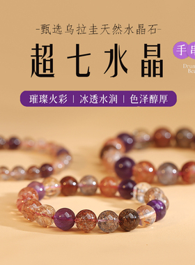天然超七水晶手链女男黑超紫水晶单圈珠子散珠手串超级七东海水晶