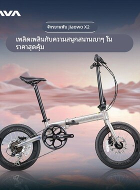 JAVA佳沃折叠车小轮径自行车变速油压碟刹城市通勤代步单车男女X2