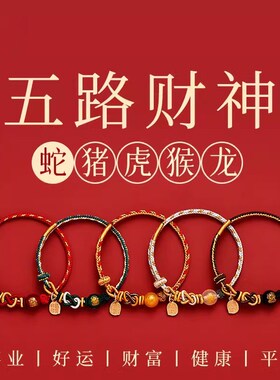普陀山2025新年五路财神红绳手链蛇年本名年招财转运编织手绳男女