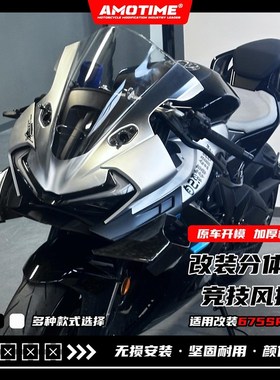 亚摩适用675SR 改装竞技分体式前挡风导流板炫酷银色涂装改装配件