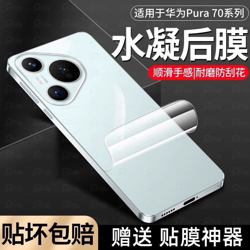 适用华为pura80背膜pura80pro后膜新款huaweiP80手机水凝后背膜pura70后盖保护膜全包高清钢化防摔爆全屏贴膜