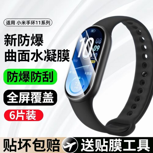 剑毅适用小米手环11/10保护膜小米11金属版手环膜高清水凝nfc陶瓷版手表膜xiaomi手表全屏智能曲面全包软贴膜