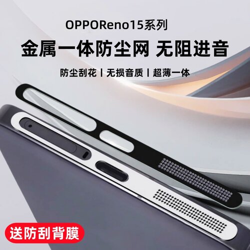 剑毅适用OPPOReno15/16防尘网reno16pro手机喇叭充电口防灰尘贴纸OPPOReno15/14/13听筒孔扬声器金属保护贴膜