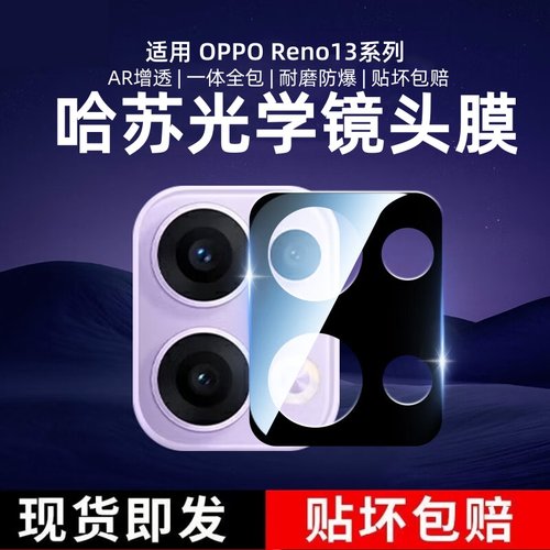 适用opporeno13镜头膜reno13pro后镜头保护贴oppo新款相机钢化reno13pro+防摔防指纹Reno13后置摄像头玻璃膜