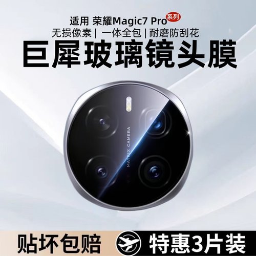 适用荣耀magic8pro镜头膜magic7手机钢化镜头膜honor magic7后置镜头全覆盖一体相机超薄高清一体华为magic6