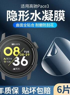 适用高驰pace3保护膜COROS PACE4水凝膜PACEPro运动手表钢化膜全屏覆盖高清表盘2s屏幕APEX 2Pro贴膜pace2软