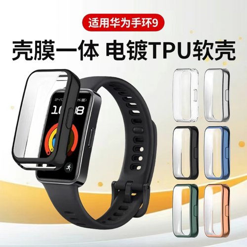 适用华为手环10保护壳华为9手环表壳膜一体全包电镀nfc版软壳华为9智能手表保护套高清表盘贴膜防摔防刮超薄9