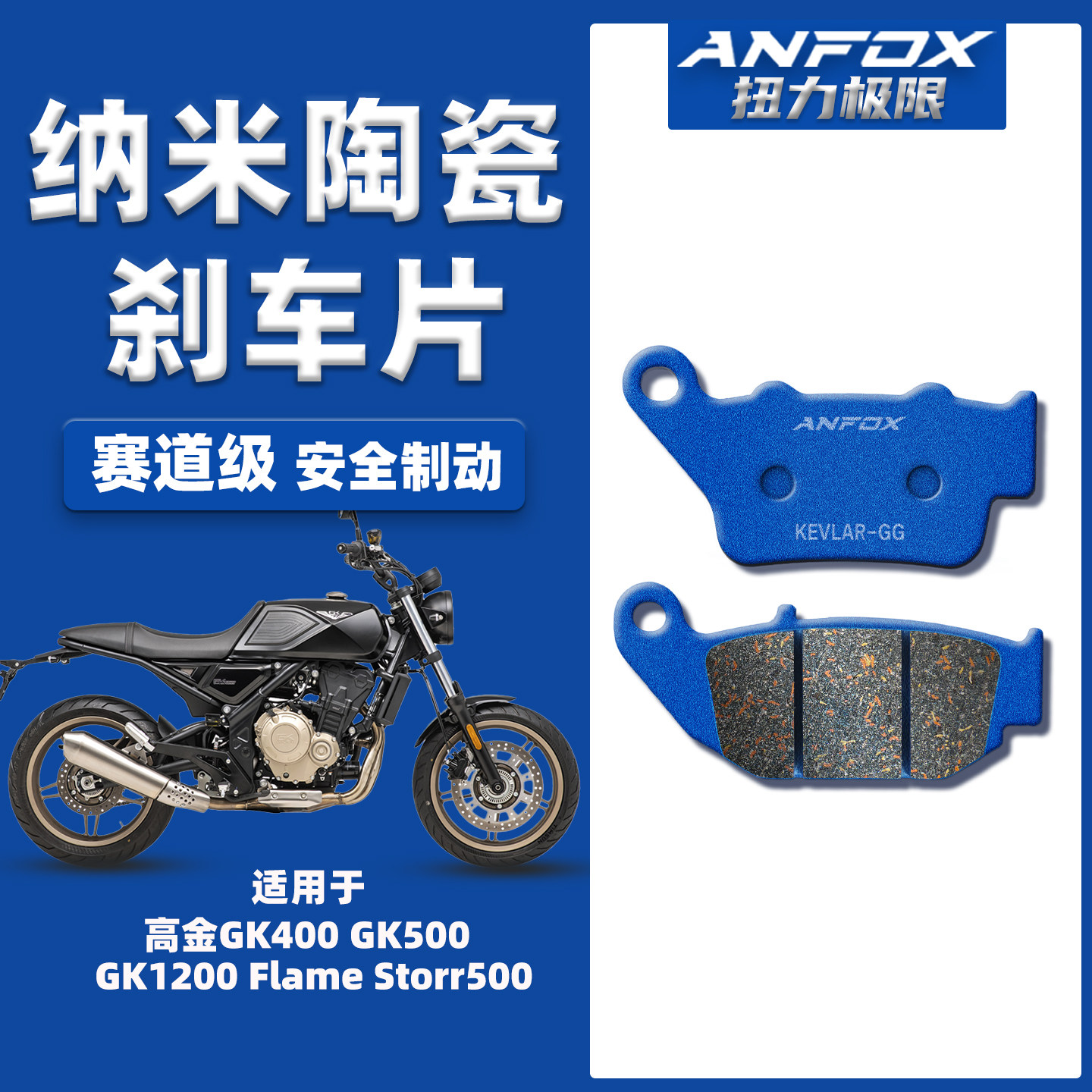 适用高金GK400 GK500 GK1200 Flame Storr500前后陶瓷碟刹车片皮
