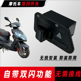 光阳踏板摩托车弯道情人 Any Like Q150转向灯双闪开关改装配件