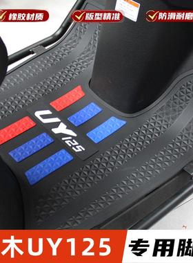适用铃木UY125脚垫摩托车橡胶防水防滑脚踏板垫脚踩垫改装配件