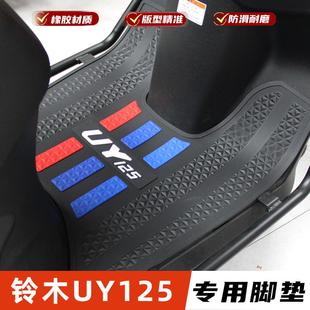 适用铃木UY125脚垫摩托车橡胶防水防滑脚踏板垫脚踩垫改装 配件