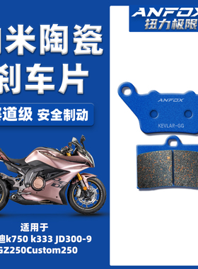 适用于杰迪k750 k333 JD300-9 GZ250Custom250碟刹皮刹车片制动片