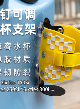 龙嘉维多利亚sixties150 250si 300i水杯架水壶架随意贴改装配件