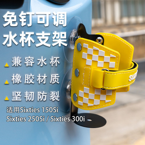 龙嘉维多利亚sixties150 250si 300i水杯架水壶架随意贴改装配件
