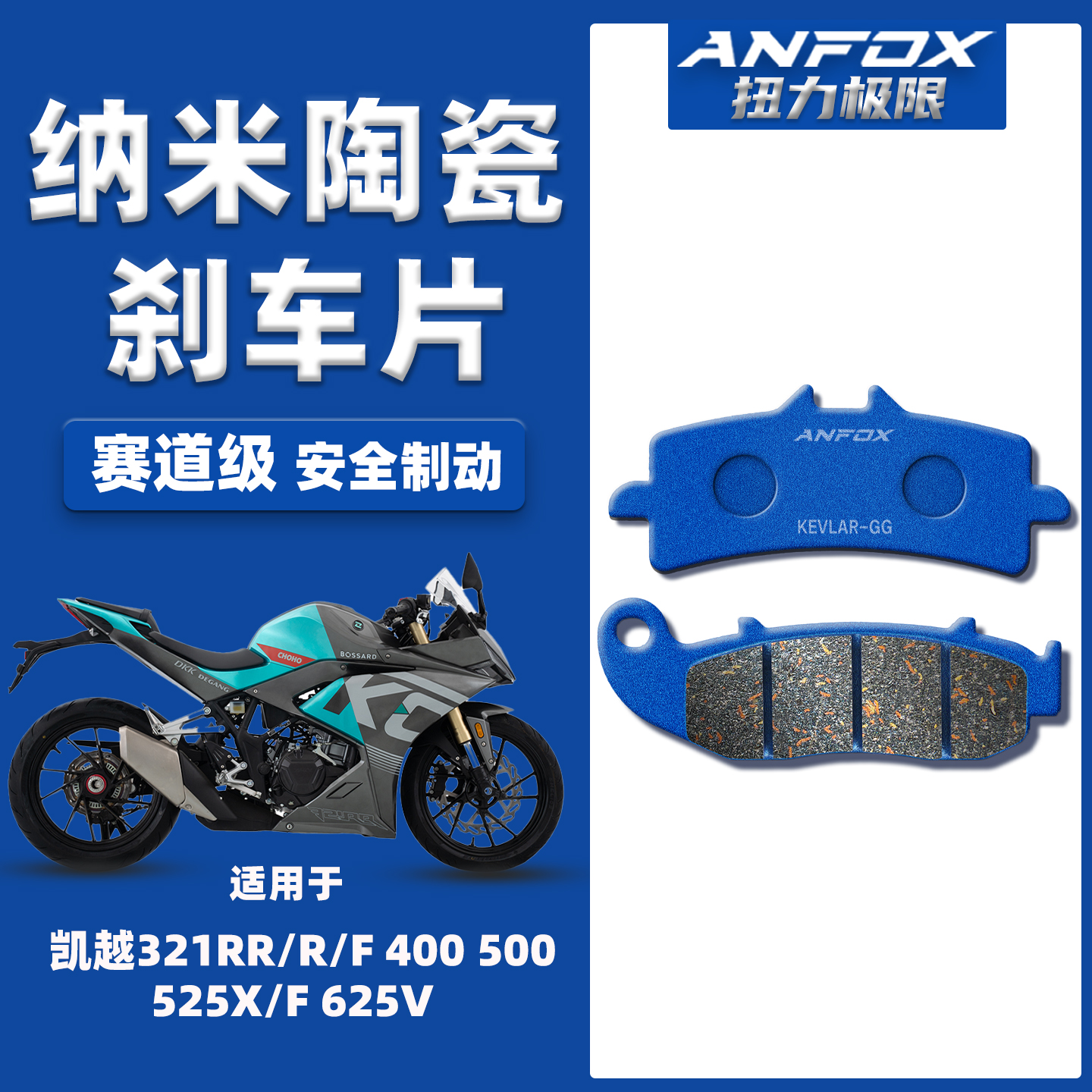 适用凯越321RR/R/F 400 500 525X/F 625V刹车片前后陶瓷碟刹皮