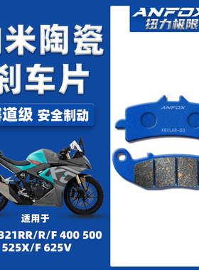 适用凯越321RR/R/F 400 500 525X/F 625V刹车片前后陶瓷碟刹皮