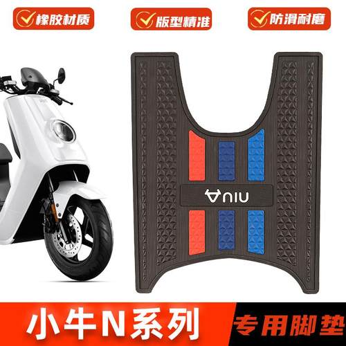 小牛电动车N1 N1S Nqi Nplay GT脚垫专用橡胶防水脚踩垫改装配件
